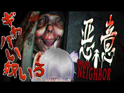 【悪意】ギャバい奴がいる【Dread Neighbor】