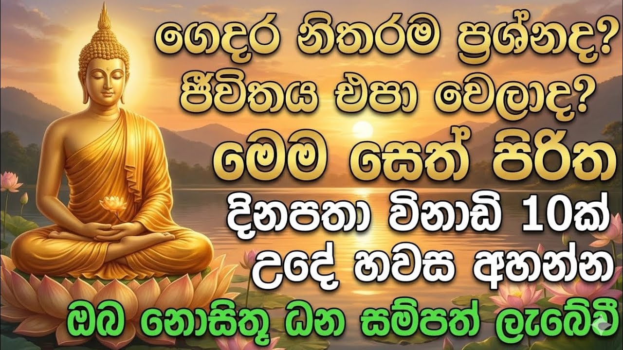 සියලු ප්‍රශ්න දුරුව seth pirith (සෙත් පිරිත්) sinhala - ධනසම්පත් ලැබීමට  පිරිත් දේශනාව #pirith  🙏❤️
