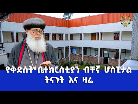 EOTC TV የቅድስት ቤተክርስቲያን ብቸኛ ሆስፒታል ትናንት እና ዛሬ