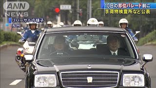 10日の即位パレード　警視庁が手荷物検査所など公表(19/11/05)