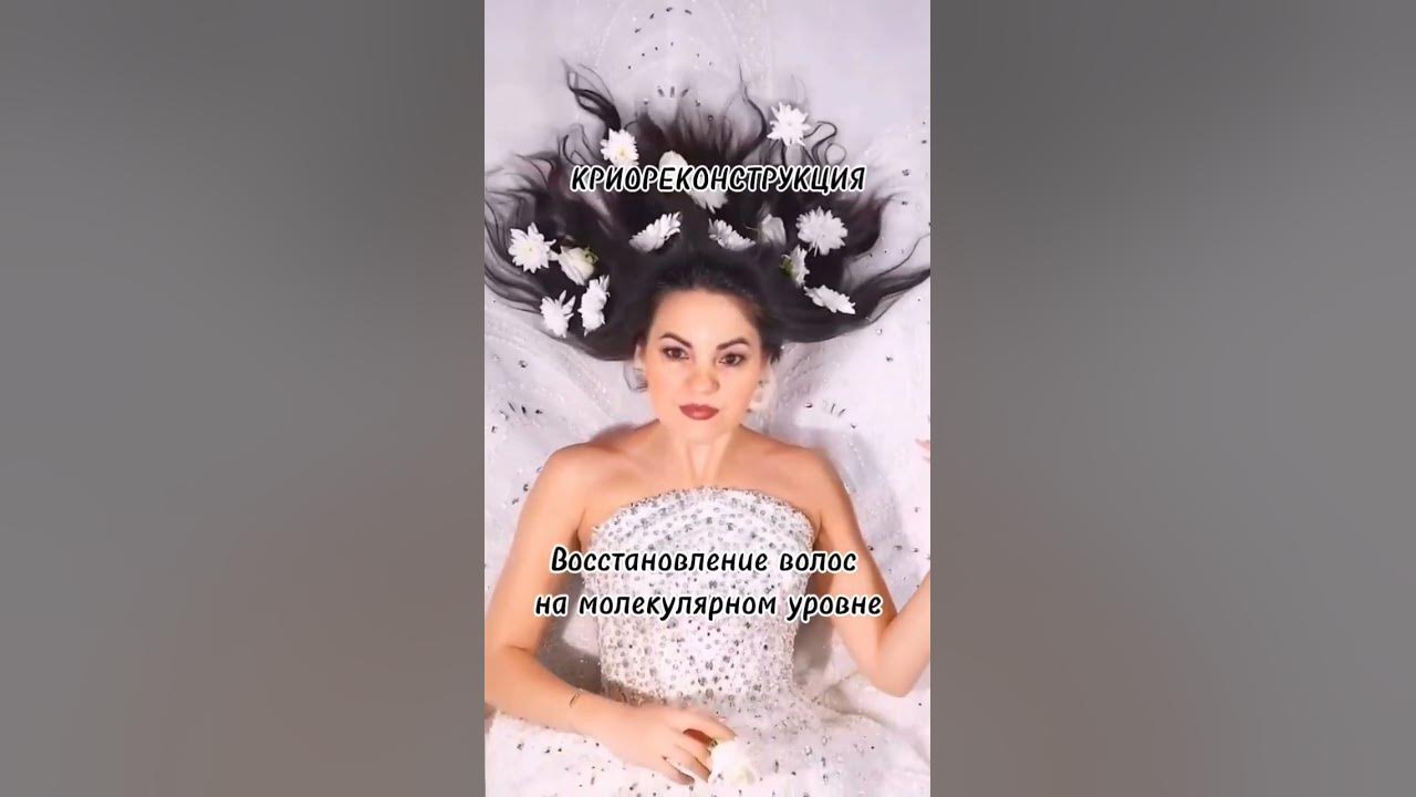 Криореконструкция волос - YouTube