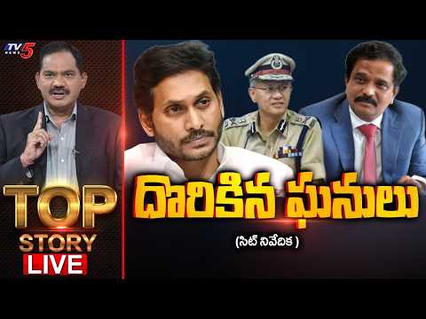 దొరికిన ఘనులు | Top Story Debate With Sambasiva Rao | Jagan | TV5 News - TV5NEWS