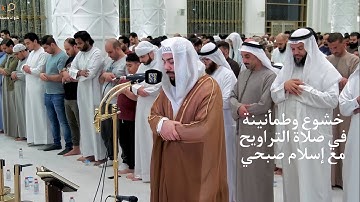 تلاوة مميزة من صلاة التراويح 5 رمضان 🌙 | بصوت الشيخ القارئ إسلام صبحي مسجد آمنة الغرير 📿