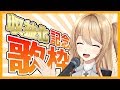 【生歌】収益化記念!感謝の気持ちを込めて【歌ってみた】
