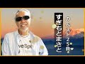 すぎもとまさと 全25曲 | Masato Sugimoto's New Playlist