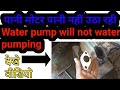 🇮🇳पानी मोटर पानी नहीं उठा रही । water pump will not pumping water | জল পাম্প পানি পাম্প করা হবে না