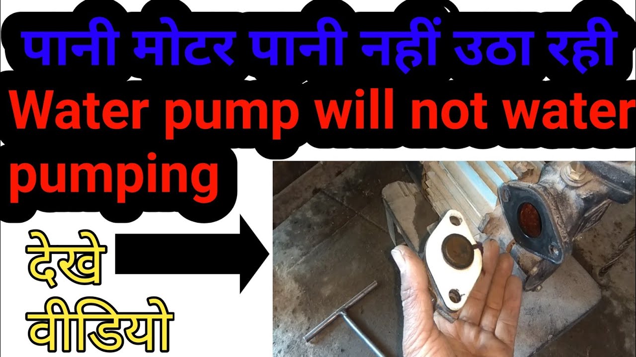 🇮🇳पानी मोटर पानी नहीं उठा रही । water pump will not pumping water জল