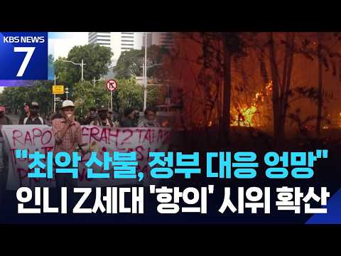 Indonesian Gen Z Up in Arms... "Botched Response to Worst Wildfires and Smog" / KBS 10/26/2026