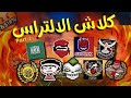 كلاش الالتراس اقوى 7 كلاشات من طرف الالتراس المغربية 