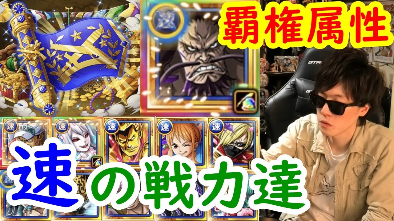 トレクル 海賊祭の現在の戦力 育成している速属性キャラ Optc Youtube トレクル 海賊祭の現在の戦力 育成している速属性キャラ Optc Youtube