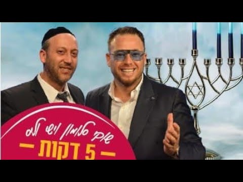 באנו חושך לגרש | 5 דקות עם שוקי סלומון והרב ישי וליס | נר שלישי של חנוכה 🕯