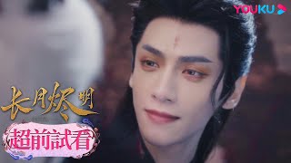 【超前試看】EP37-40：💗澹臺燼成為魔神與黎蘇蘇魔界大婚，卻決定犧牲自己拯救蒼生！| 長月燼明 Till The End of The Moon | 羅雲熙/白鹿