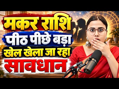 मकर राशि सब सामने आने वाला Makar Rashi Rashifal | Capricorn Horoscope | Makar Rashi Aaj Ka Rashifal