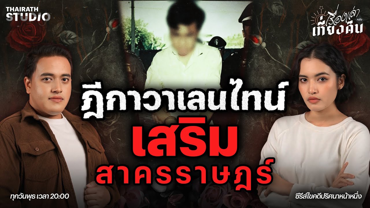 คดี “ลับ ลวง พราง” จากความรักที่ซ่อนเงื่อน “เสริม สาครราษฎร์” | เรื่องเล่าหลังเที่ยงคืน EP.92