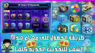 طريقة الحصول على مهام هذا الشهر للتحديث الجديد كلها?️|8ballpool