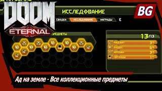 Doom Eternal ▶ Ад на земле ▶ Все коллекционные предметы