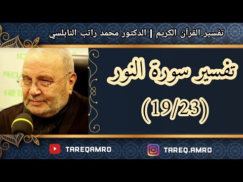 د محمد راتب النابلسي تفسير سورة النور 19 23