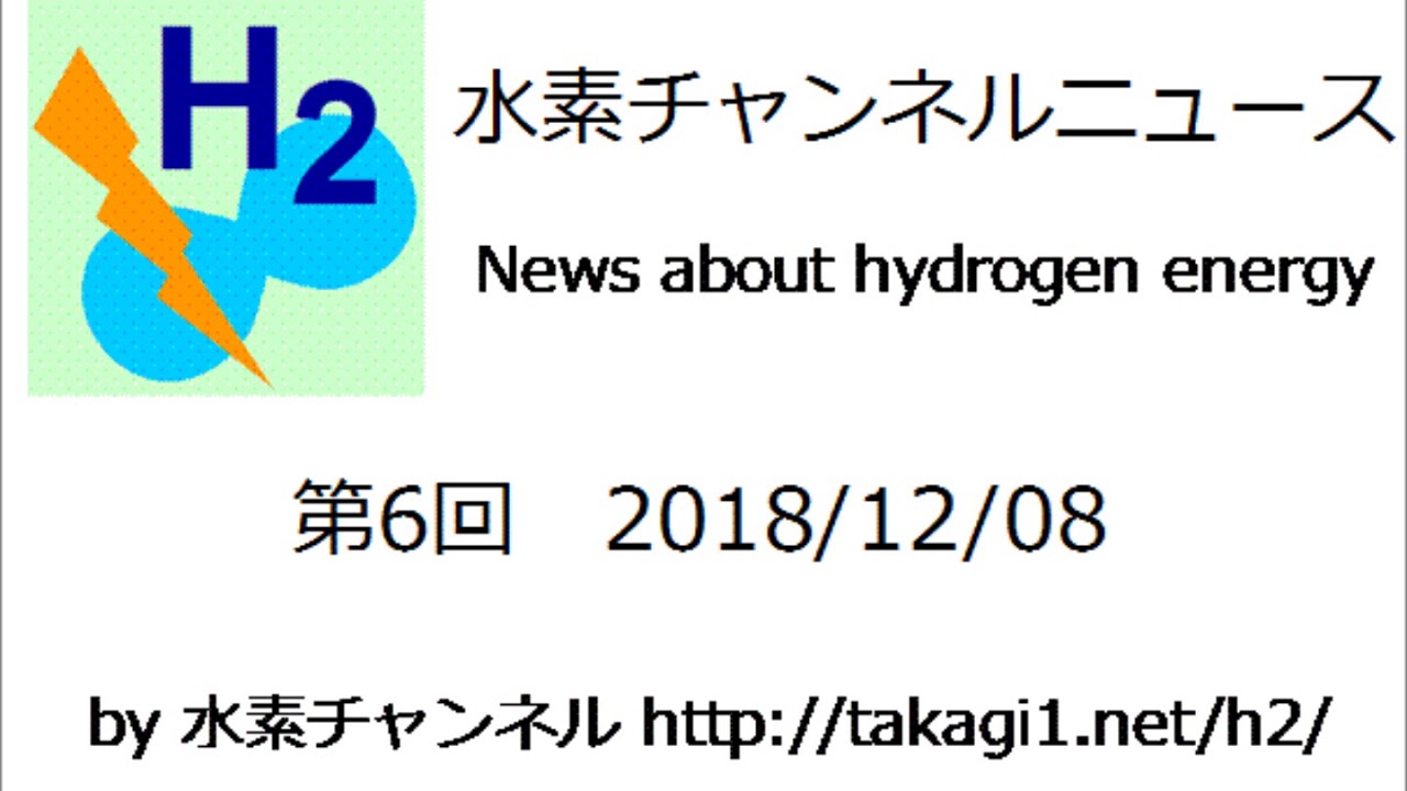 水素チャンネルニュース 第6回 2018年12月8日号 (水素エネルギー・燃料電池) - YouTube 高木一
