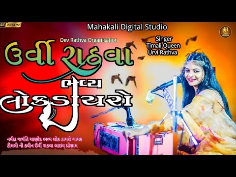 ઉર્વી રાઠવા ભવ્ય લોક ડાયરો 🥰🥰🥰||Urvi Rathva 😍😍