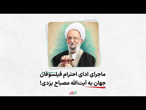 ماجرای ادای احترام فیلسوفان جهان به آیت الله مصباح یزدی