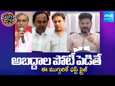 CM Revanth Reddy Satirical Comments On KCR, KTR and Harish Rao | Ding Dong 2.O | Sakshi TV - SAKSHITV