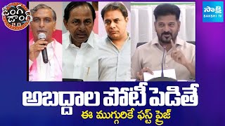 CM Revanth Reddy Satirical Comments On KCR, KTR and Harish Rao | Ding Dong 2.O | Sakshi TV