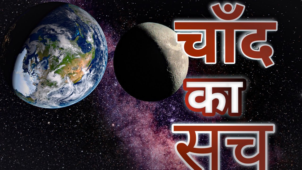 चाँद का सच |The Big Splat Hypothesis Theory 