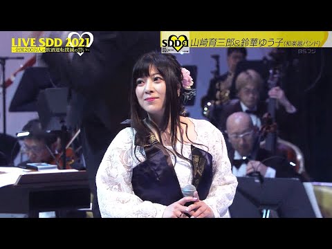 Yuko Suzuhana x Ikusaburo Yamazaki - A Whole New World / LIVE SDD 2021