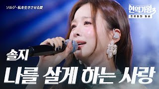 솔지(ソルジ) – 나를 살게 하는 사랑(私を生きさせる愛)｜현역가왕3 3회