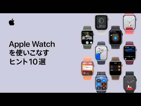 Apple Watchを使いこなすヒント10選 | Appleサポート hqdefault