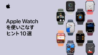 Apple Watchを使いこなすヒント10選 | Appleサポート