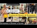 🇬🇧Вечеринка Burberry🥂🥳  Модные коллекции👚👟Примерка одежды* Японский ресторан *  Умывалки Kanebo*