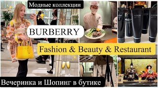 🇬🇧Вечеринка Burberry🥂🥳 Модные коллекции👚👟Примерка одежды* Японский ресторан * Умывалки Kanebo*