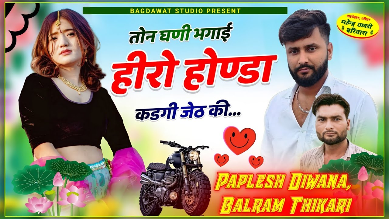 पपलेश दीवाना, बलराम ठीकरी ll तोन घणी भगाई हीरो होण्डा कड़गी जेठ #papleshdeewana #balramthikari