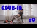 Best Coub-IQ #9 Compilation Подборка Кубов #9