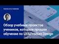 Обзор учебных проектов учеников, которые прошли обучение по UX&Product Design