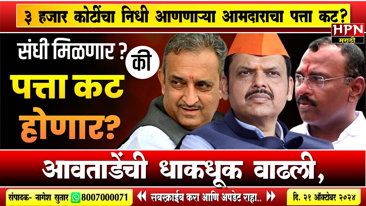 Pandharpur Vidhansabha : आवताडेंची धाकधूक वाढली, संधी मिळणार की पलटी होणार? | HPN MARATHI NEWS