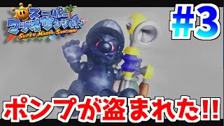 【実況】偽マリオにポンプが盗まれた!!さあどうやってクリアする!? スーパーマリオサンシャイン実況プレイ【Part3】