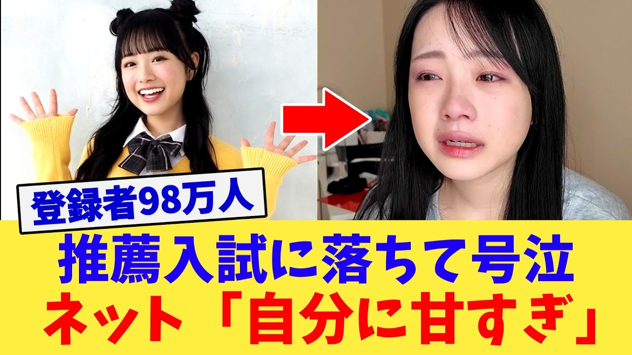 【炎上】登録者98万人のJK YouTuber、推薦で落ちて号泣「努力が報われない」発言に批判殺到