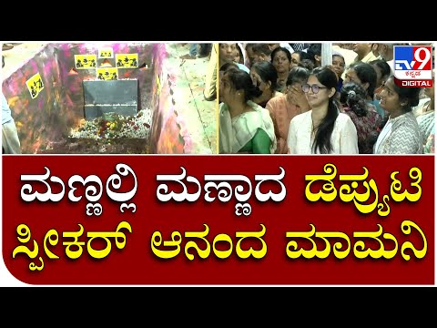 Anand Mamani Death: ಸರ್ಕಾರಿ ಗೌರವದೊಂದಿಗೆ ಮಾಮನಿ ಅಂತ್ಯಸಂಸ್ಕಾರ| Tv9 Kannada