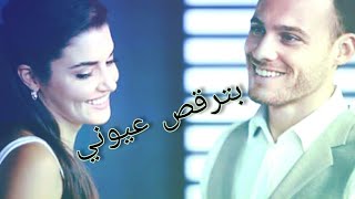 بترقص عيوني ♡ نادر الأتات ♡ايدا وسركان ♡مسلسل أنت أطرق بابي Eda   serkan ♡ sen çal kapimi