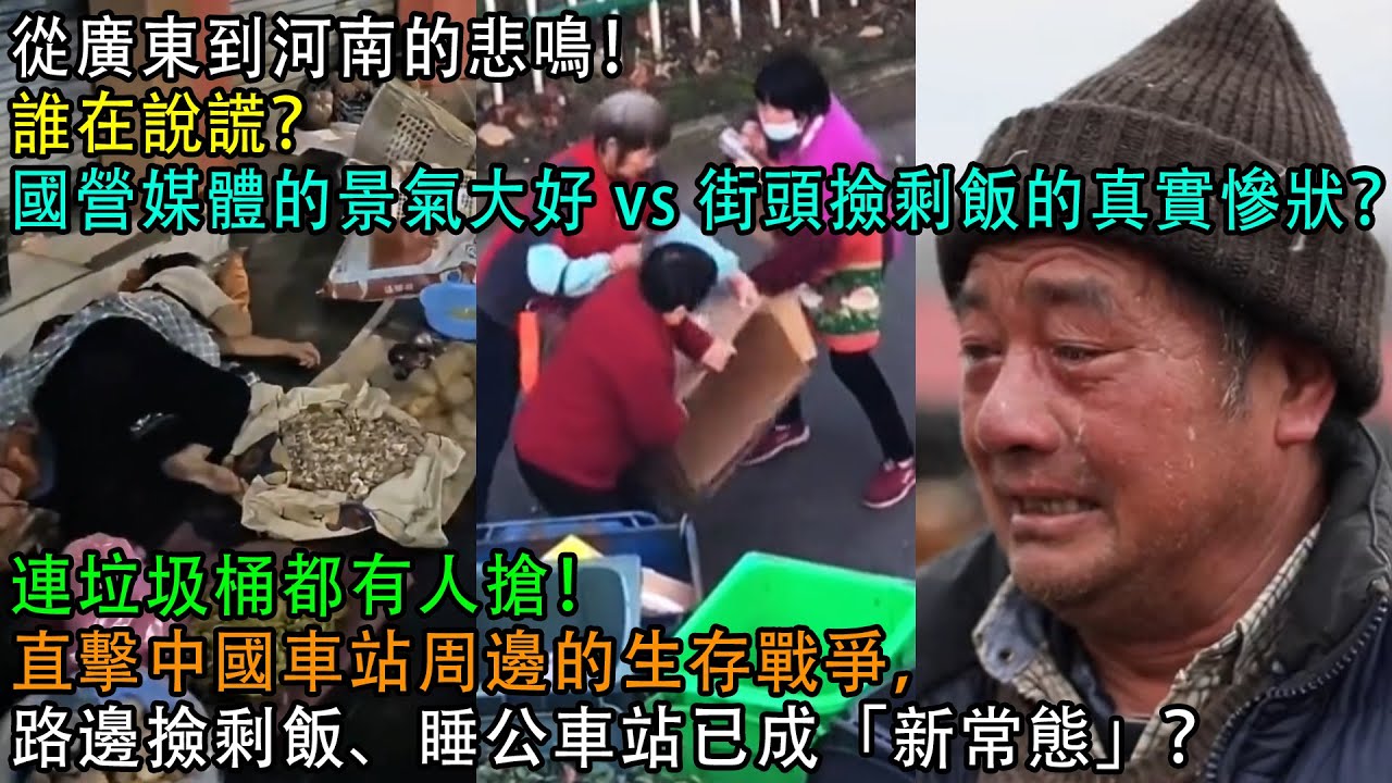 【中國崩潰了】從廣東到河南的悲鳴！誰在說謊？國營媒體的景氣大好 vs 街頭撿剩飯的真實慘狀？連垃圾桶都有人搶！直擊中國車站周邊的生存戰爭，路邊撿剩飯、睡公車站已成「新常態」？
