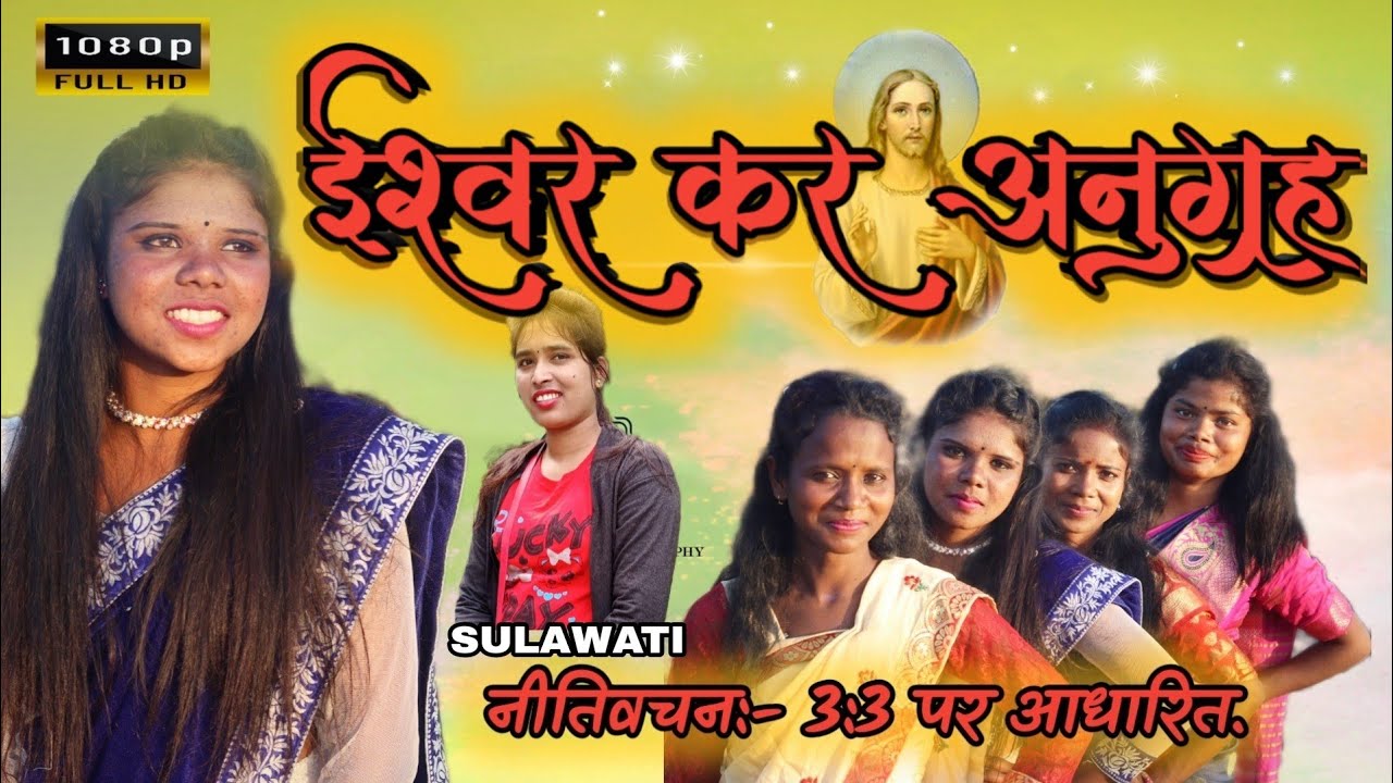 ISHWAR KAR ANUGRAH KE || THET SONG || 2022