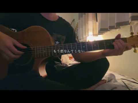 もう恋なんてしない/槇原敬之 弾き語りcover