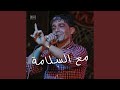 مع السلامة مع السلامة