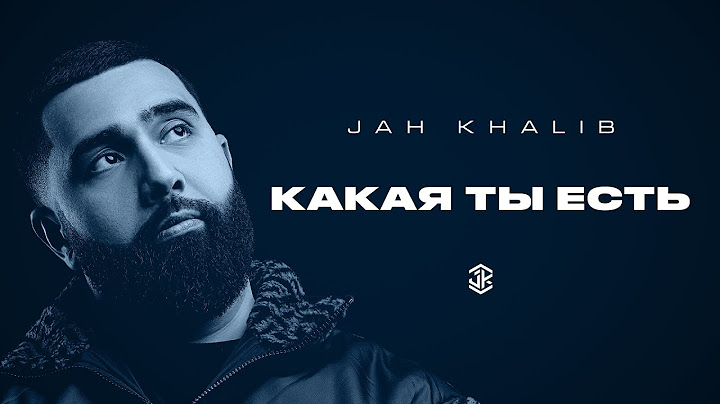 Jah Khalib – Какая ты есть