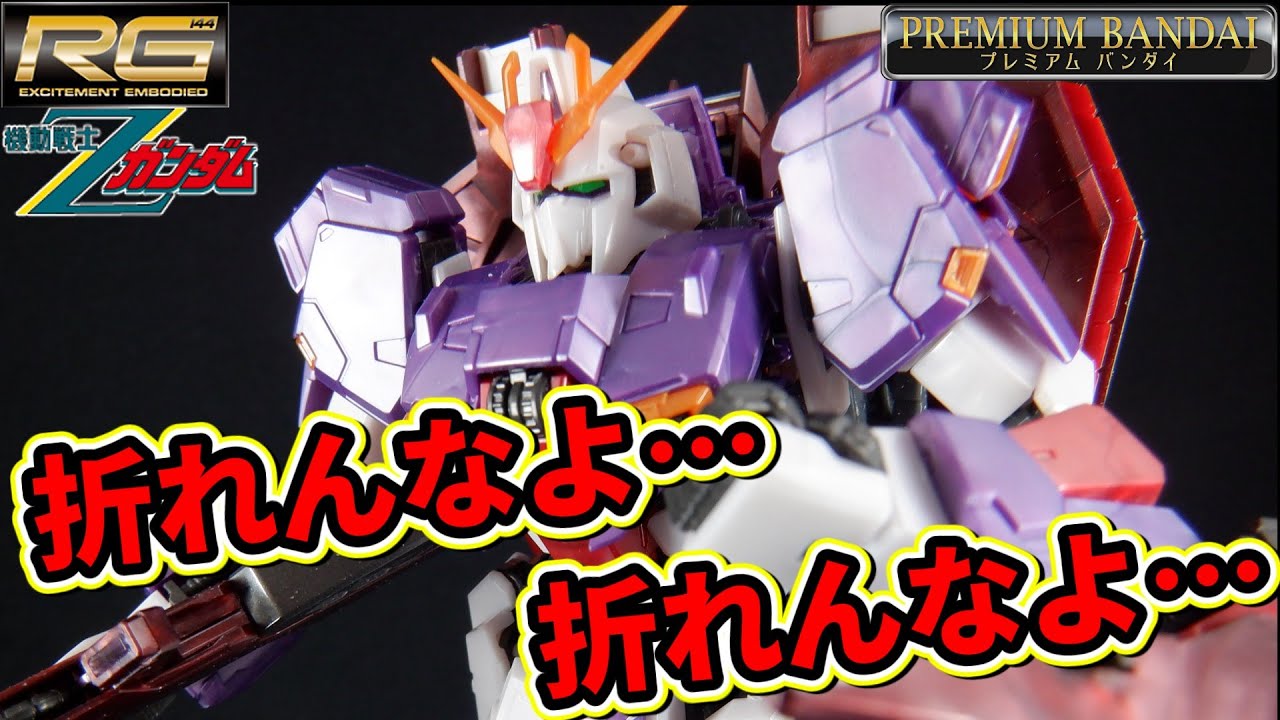 シリコンスプレー大活躍！】RGゼータガンダム(バイオセンサーイメージ