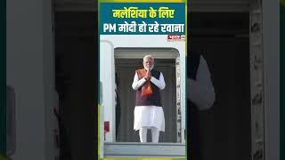 Download Lagu Malaysia के लिए PM Modi हो रहे रवाना | #pmmodi #bjp #malaysia #viralvideo #viralshorts #trending MP3