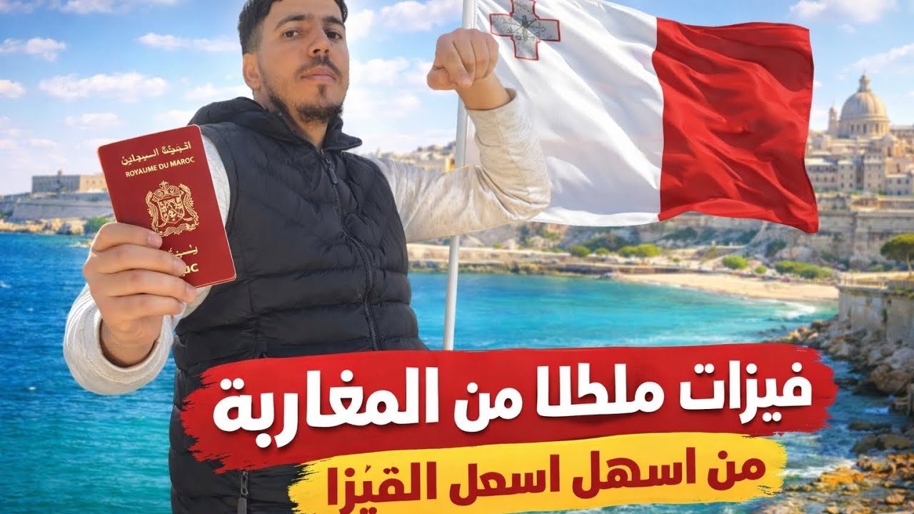 وثائق فيزا شنغن مالطا 🇲🇹 المغاربه 🇲🇦 2026 من اسفل الفيزا الشنغن 