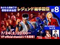 【バーチャファイター】負けたら即終了!?視聴者参加型レジェンド組手配信#8【Virtua Fighter esports】